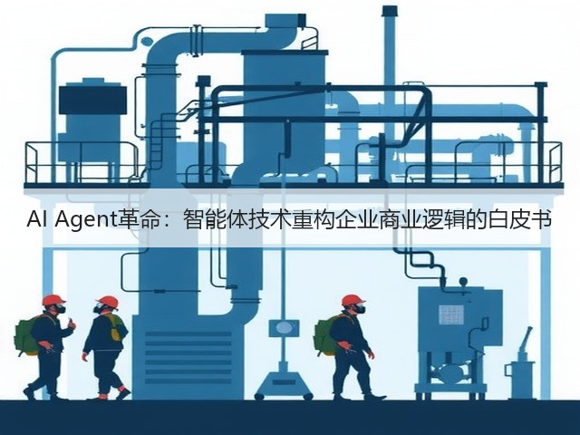 AI Agent革命：智能体技术重构企业商业逻辑的白皮书(图1)