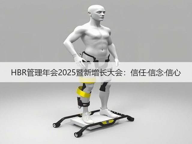 HBR管理年会2025暨新增长大会:信任·信念·信心(图3) HBR管理年会2025暨新增长大会:信任·信念·信心(图3)