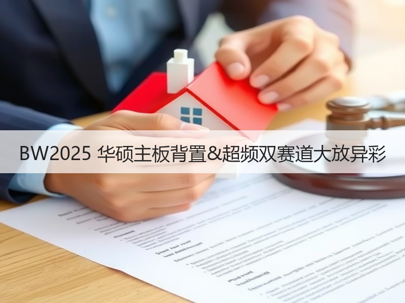 BW2025 华硕主板背置&超频双赛道大放异彩