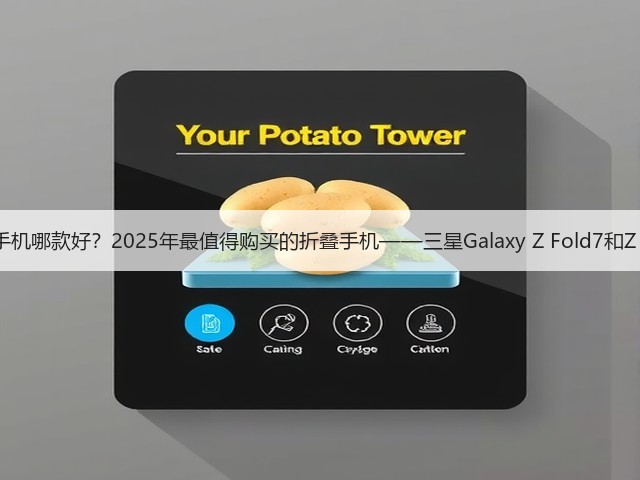 折叠手机哪款好?2025年最值得购买的折叠手机——三星Galaxy Z Fold7和Z Flip7(图3) 折叠手机哪款好?2025年最值得购买的折叠手机——三星Galaxy Z Fold7和Z Flip7(图3)