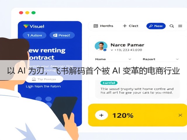 以 AI 为刃，飞书解码首个被 AI 变革的电商行业(图3)