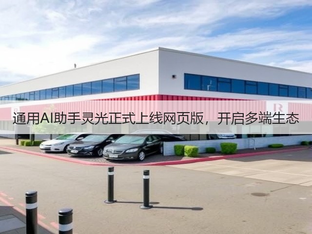 通用AI助手灵光正式上线网页版,开启多端生态(图1) 通用AI助手灵光正式上线网页版,开启多端生态(图1)