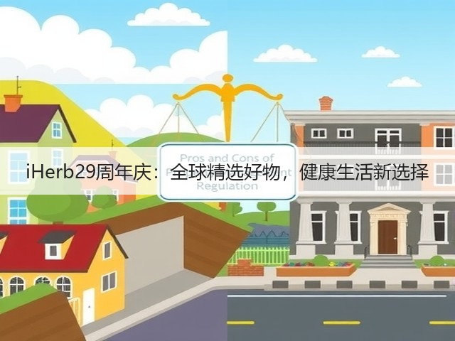 iHerb29周年庆：全球精选好物，健康生活新选择(图3)
