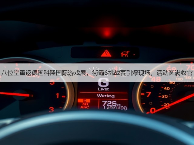 八位堂重返德国科隆国际游戏展，街霸6挑战赛引爆现场，活动圆满收官(图1)