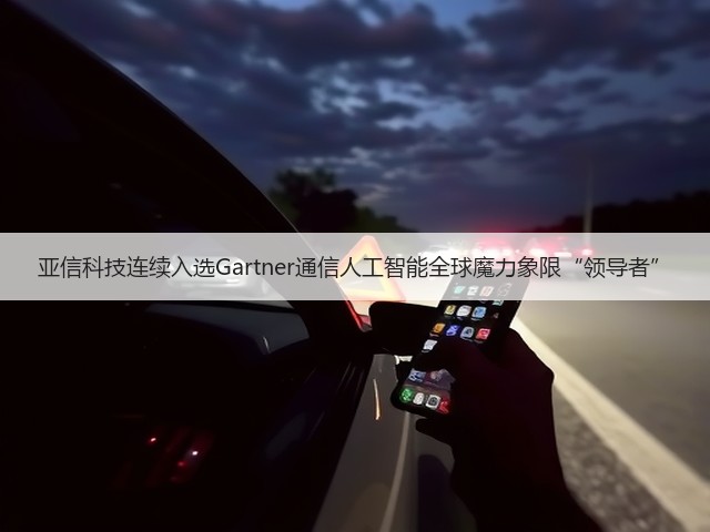 亚信科技连续入选Gartner通信人工智能全球魔力象限“领导者”(图3) 亚信科技连续入选Gartner通信人工智能全球魔力象限“领导者”(图3)