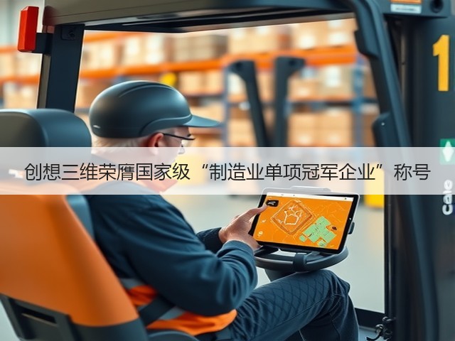 创想三维荣膺国家级“制造业单项冠军企业”称号(图3)