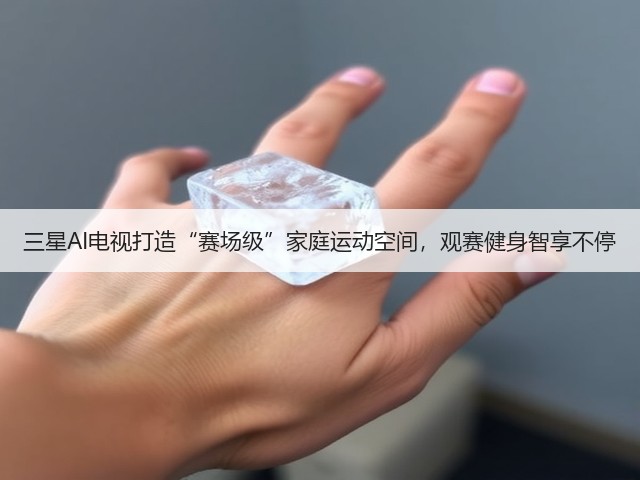 三星AI电视打造“赛场级”家庭运动空间，观赛健身智享不停(图3)
