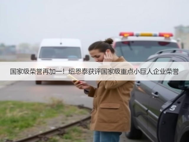 国家级荣誉再加一!纽恩泰获评国家级重点小巨人企业荣誉(图2) 国家级荣誉再加一!纽恩泰获评国家级重点小巨人企业荣誉(图2)