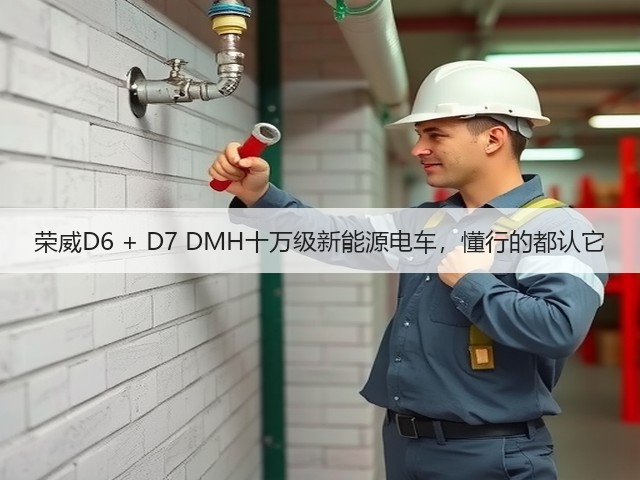 荣威D6 + D7 DMH十万级新能源电车，懂行的都认它(图1)