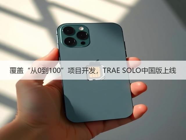 覆盖“从0到100”项目开发，TRAE SOLO中国版上线(图2)