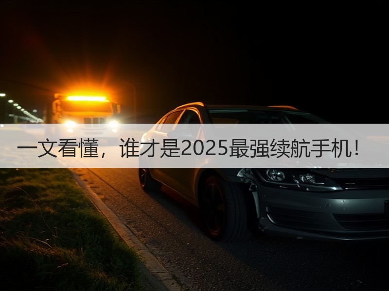 一文看懂，谁才是2025最强续航手机！