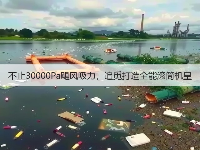 不止30000Pa飓风吸力,追觅打造全能滚筒机皇(图3) 不止30000Pa飓风吸力,追觅打造全能滚筒机皇(图3)