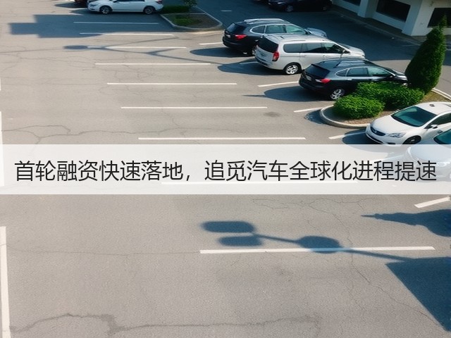 首轮融资快速落地,追觅汽车全球化进程提速(图3) 首轮融资快速落地,追觅汽车全球化进程提速(图3)