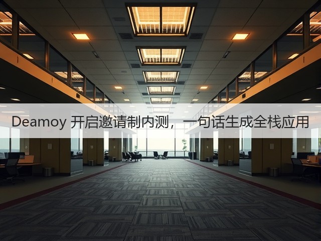 Deamoy 开启邀请制内测,一句话生成全栈应用(图3) Deamoy 开启邀请制内测,一句话生成全栈应用(图3)