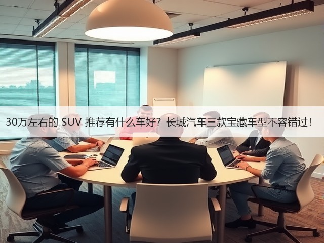 30万左右的 SUV 推荐有什么车好？长城汽车三款宝藏车型不容错过！(图2)