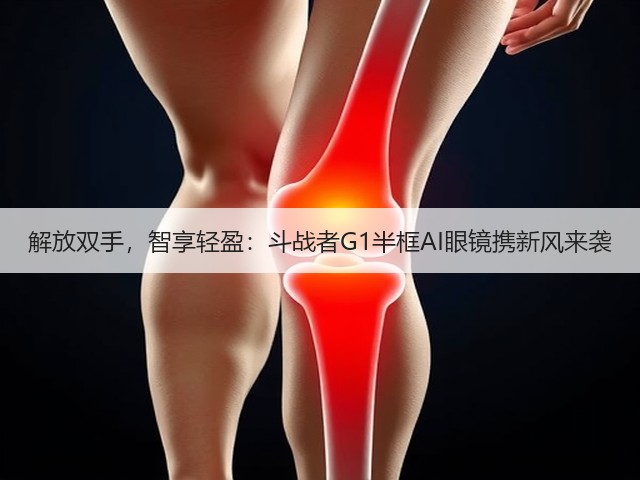 解放双手,智享轻盈:斗战者G1半框AI眼镜携新风来袭(图1) 解放双手,智享轻盈:斗战者G1半框AI眼镜携新风来袭(图1)