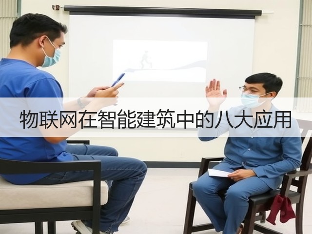 物联网在智能建筑中的八大应用(图2) 物联网在智能建筑中的八大应用(图2)
