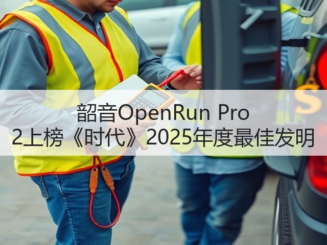 韶音OpenRun Pro 2上榜《时代》2025年度最佳发明(图2) 韶音OpenRun Pro 2上榜《时代》2025年度最佳发明(图2)