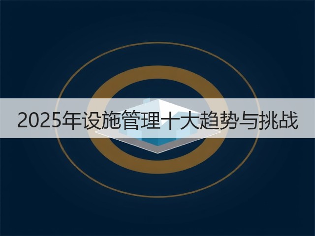2025年设施管理十大趋势与挑战(图2) 2025年设施管理十大趋势与挑战(图2)