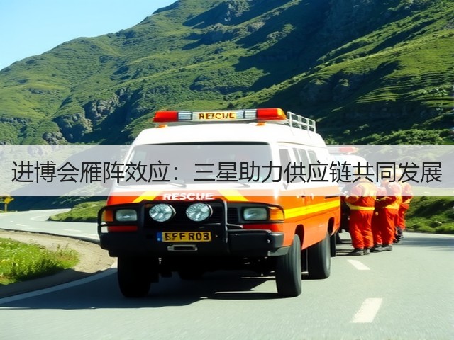 进博会雁阵效应：三星助力供应链共同发展(图2)