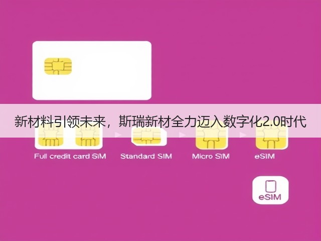 新材料引领未来,斯瑞新材全力迈入数字化2.0时代(图2) 新材料引领未来,斯瑞新材全力迈入数字化2.0时代(图2)