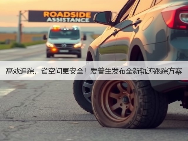 高效追踪，省空间更安全！爱普生发布全新轨迹跟踪方案(图2)