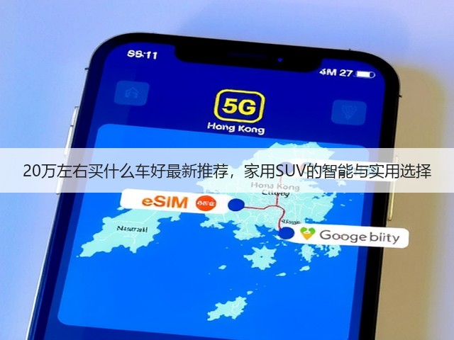 20万左右买什么车好最新推荐,家用SUV的智能与实用选择(图1) 20万左右买什么车好最新推荐,家用SUV的智能与实用选择(图1)