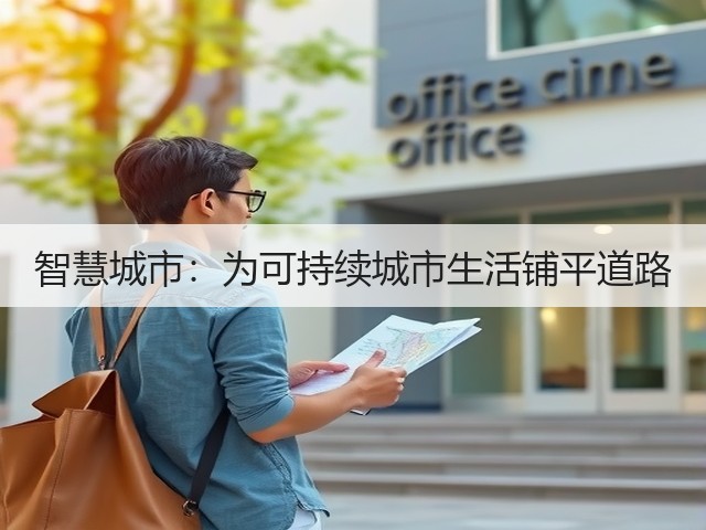 智慧城市：为可持续城市生活铺平道路(图1)