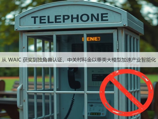 从 WAIC 获奖到独角兽认证,中关村科金以垂类大模型加速产业智能化(图2) 从 WAIC 获奖到独角兽认证,中关村科金以垂类大模型加速产业智能化(图2)
