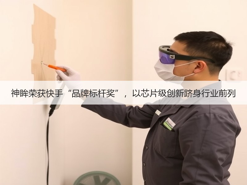 神眸荣获快手“品牌标杆奖”，以芯片级创新跻身行业前列