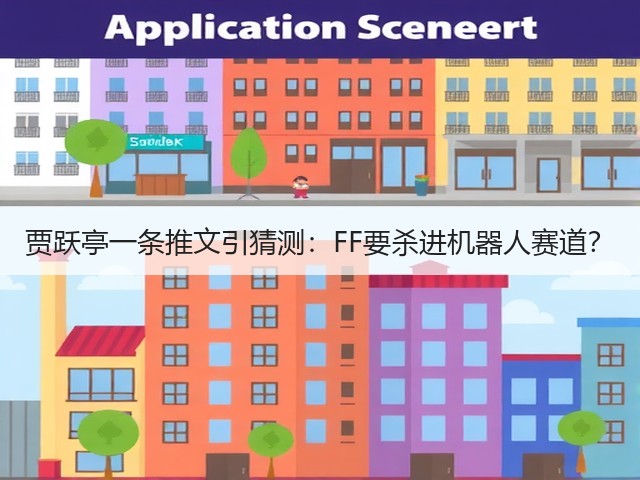 贾跃亭一条推文引猜测:FF要杀进机器人赛道?(图1) 贾跃亭一条推文引猜测:FF要杀进机器人赛道?(图1)
