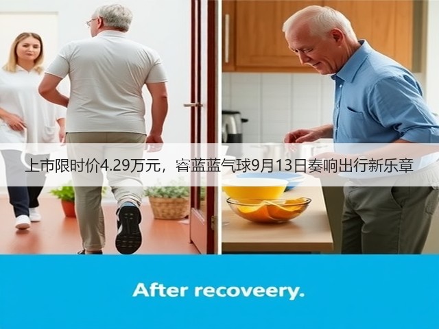 上市限时价4.29万元,睿蓝蓝气球9月13日奏响出行新乐章(图1) 上市限时价4.29万元,睿蓝蓝气球9月13日奏响出行新乐章(图1)
