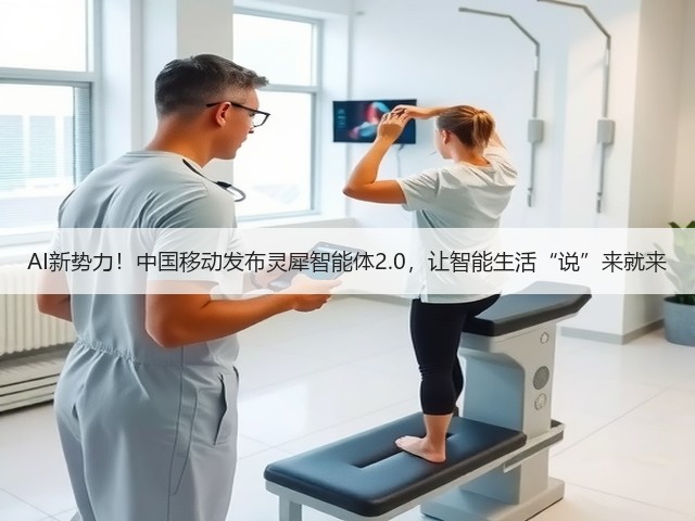AI新势力！中国移动发布灵犀智能体2.0，让智能生活“说”来就来(图1)