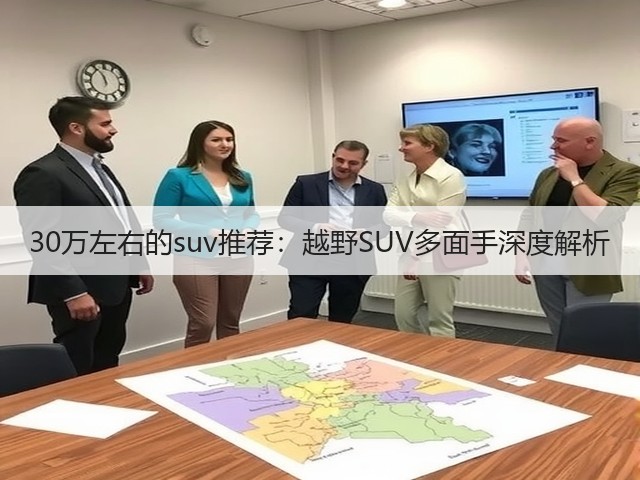 30万左右的suv推荐：越野SUV多面手深度解析(图2)