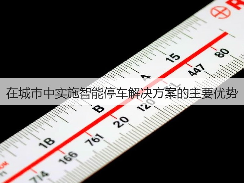 在城市中实施智能停车解决方案的主要优势