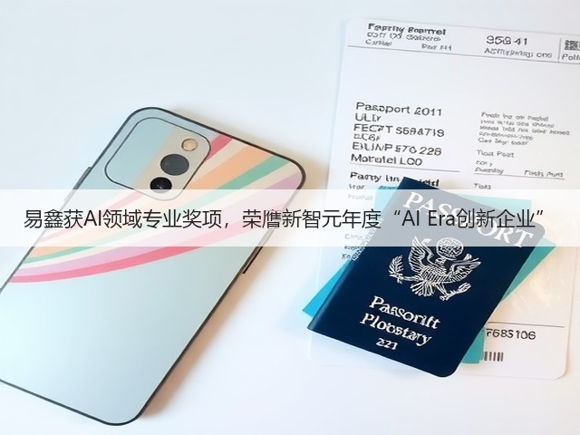 易鑫获AI领域专业奖项，荣膺新智元年度“AI Era创新企业”(图1)