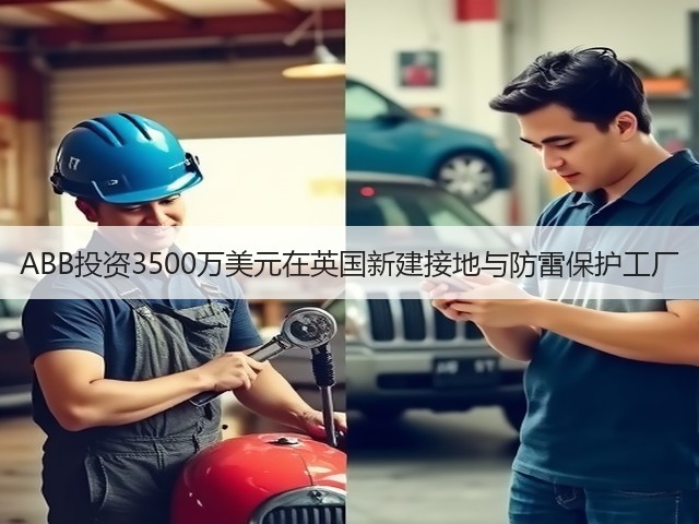 ABB投资3500万美元在英国新建接地与防雷保护工厂(图2) ABB投资3500万美元在英国新建接地与防雷保护工厂(图2)