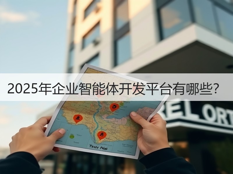 2025年企业智能体开发平台有哪些？