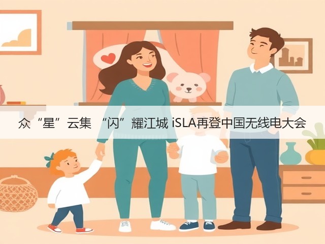 众“星”云集 “闪”耀江城 iSLA再登中国无线电大会(图1)