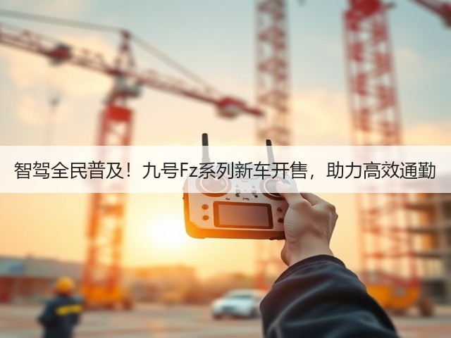 智驾全民普及！九号Fz系列新车开售，助力高效通勤(图2)