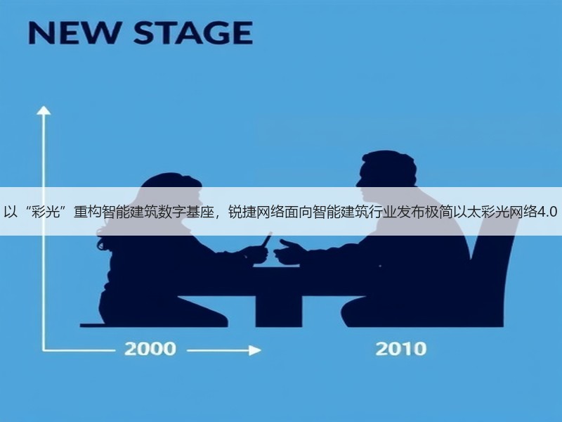 以“彩光”重构智能建筑数字基座，锐捷网络面向智能建筑行业发布
