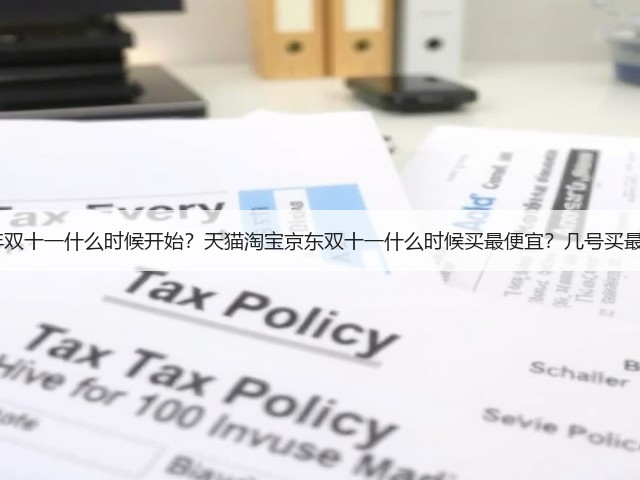 2025年双十一什么时候开始?天猫淘宝京东双十一什么时候买最便宜?几号买最划算?(图2) 2025年双十一什么时候开始?天猫淘宝京东双十一什么时候买最便宜?几号买最划算?(图2)