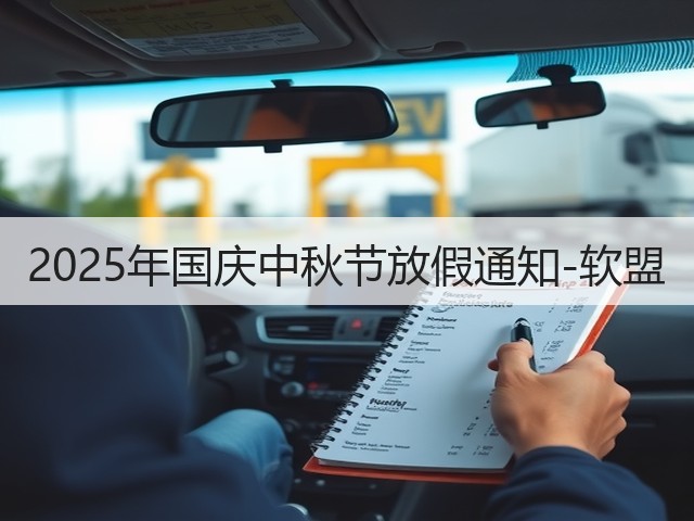 2025年国庆中秋节放假通知-软盟(图1) 2025年国庆中秋节放假通知-软盟(图1)