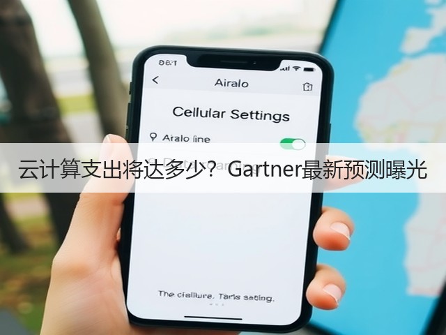 云计算支出将达多少？Gartner最新预测曝光(图2)
