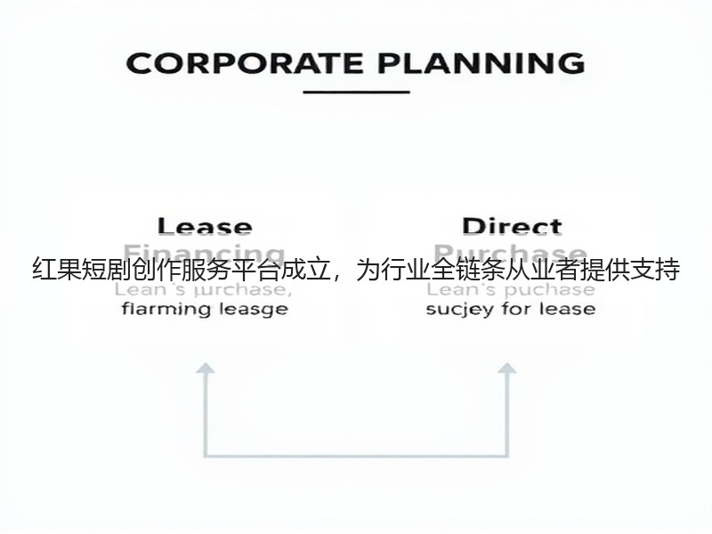 红果短剧创作服务平台成立，为行业全链条从业者提供支持