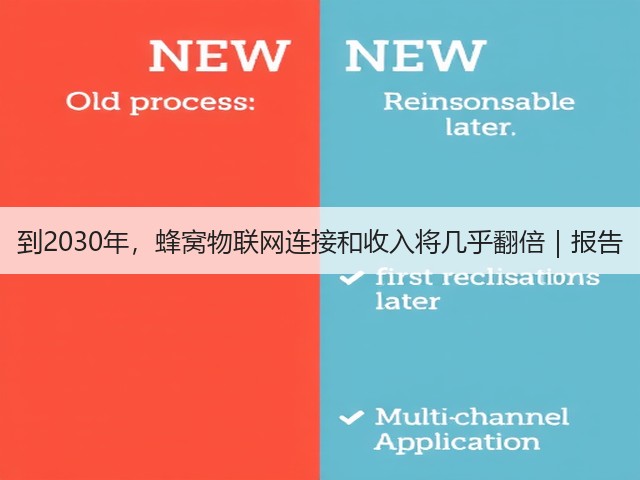 到2030年,蜂窝物联网连接和收入将几乎翻倍|报告(图2) 到2030年,蜂窝物联网连接和收入将几乎翻倍|报告(图2)