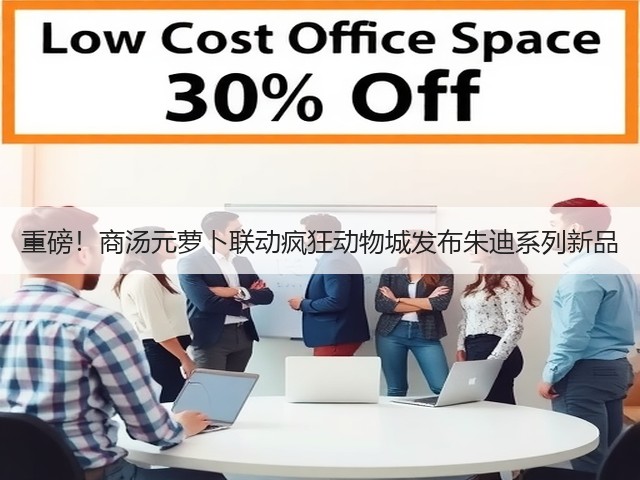 重磅!商汤元萝卜联动疯狂动物城发布朱迪系列新品(图3) 重磅!商汤元萝卜联动疯狂动物城发布朱迪系列新品(图3)