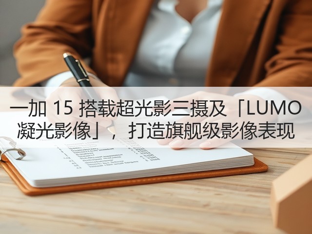 一加 15 搭载超光影三摄及「LUMO 凝光影像」,打造旗舰级影像表现(图4) 一加 15 搭载超光影三摄及「LUMO 凝光影像」,打造旗舰级影像表现(图4)