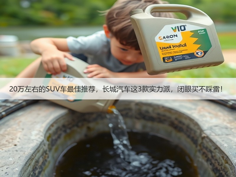 20万左右的SUV车最佳推荐，长城汽车这3款实力派，闭眼买不