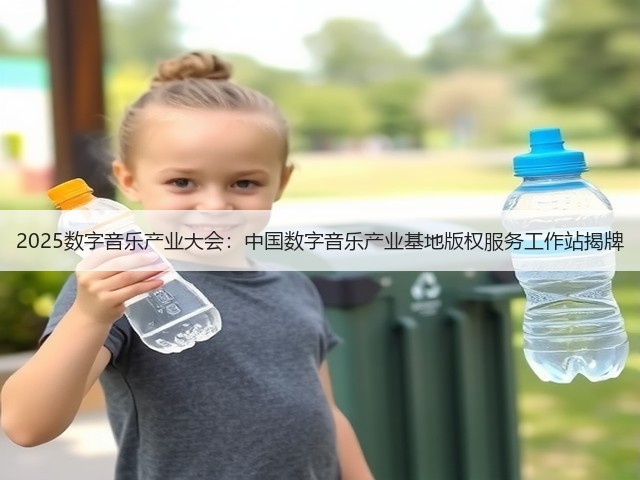2025数字音乐产业大会:中国数字音乐产业基地版权服务工作站揭牌(图3) 2025数字音乐产业大会:中国数字音乐产业基地版权服务工作站揭牌(图3)